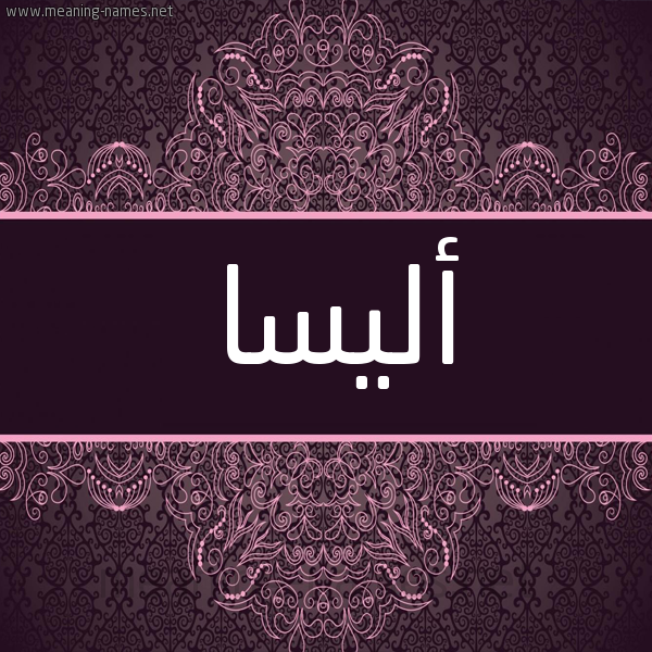 شكل 4 صوره زخرفة عربي للإسم بخط عريض صورة اسم أليسا Alisa شكل 4 صوره زخرفة عربي للإسم بخط عريض صورة اسم أليسا Alisa