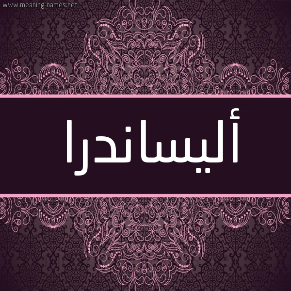 شكل 4 صوره زخرفة عربي للإسم بخط عريض صورة اسم أليساندرا elisandr شكل 4 صوره زخرفة عربي للإسم بخط عريض صورة اسم أليساندرا elisandr