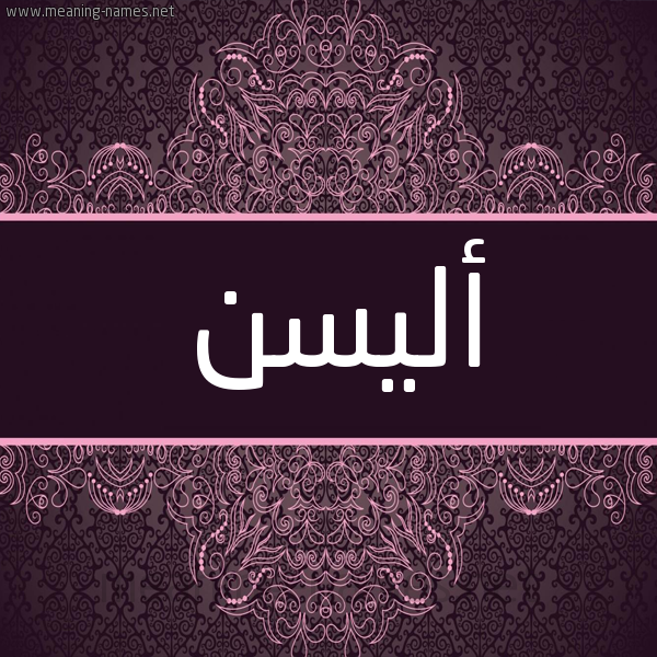 شكل 4 صوره زخرفة عربي للإسم بخط عريض صورة اسم أليسن elisen شكل 4 صوره زخرفة عربي للإسم بخط عريض صورة اسم أليسن elisen