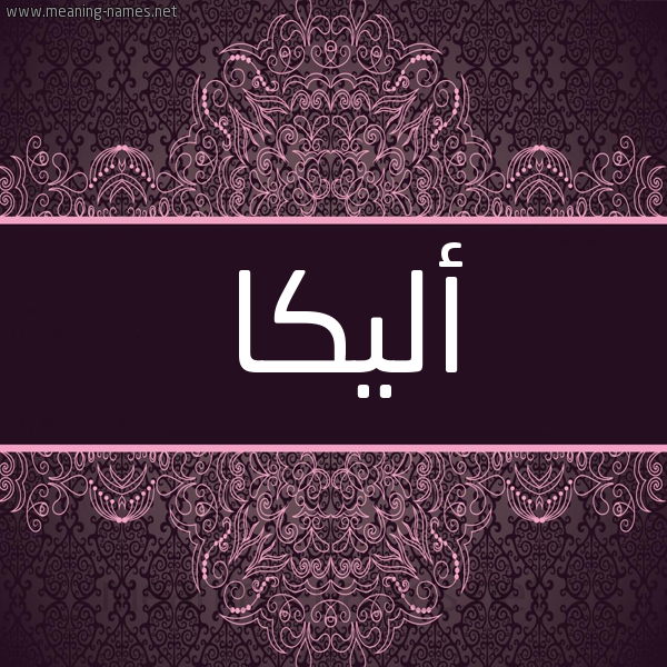 شكل 4 صوره زخرفة عربي للإسم بخط عريض صورة اسم أليكا alika شكل 4 صوره زخرفة عربي للإسم بخط عريض صورة اسم أليكا alika