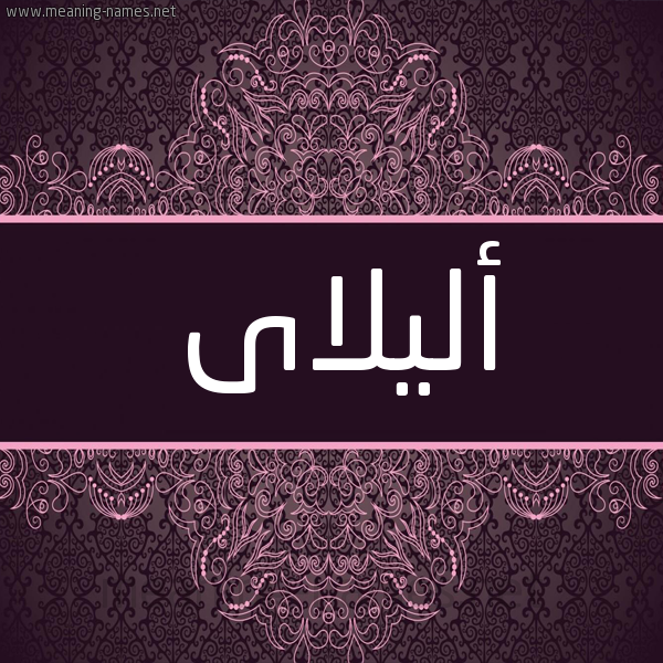 شكل 4 صوره زخرفة عربي للإسم بخط عريض صورة اسم أليلاى alilai شكل 4 صوره زخرفة عربي للإسم بخط عريض صورة اسم أليلاى alilai