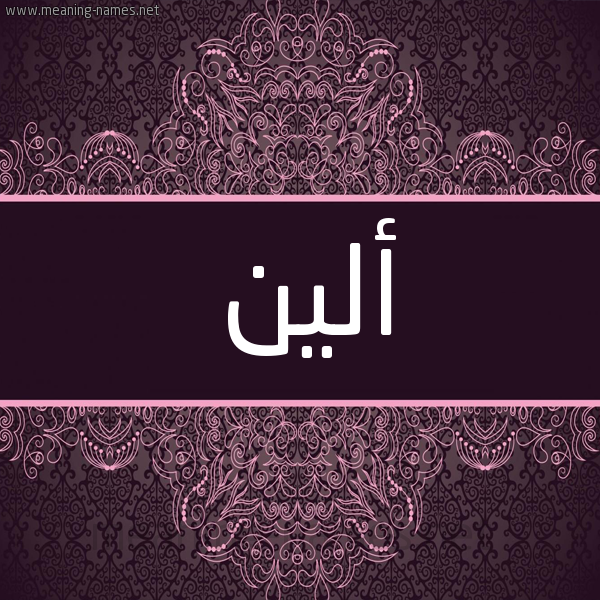 شكل 4 صوره زخرفة عربي للإسم بخط عريض صورة اسم ألين Alen