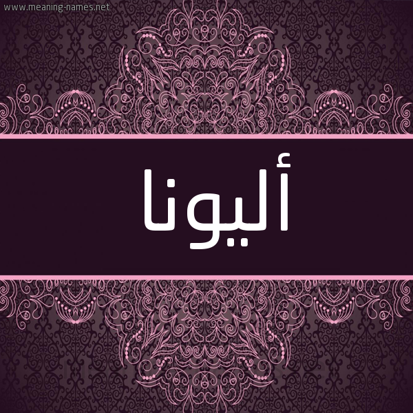 شكل 4 صوره زخرفة عربي للإسم بخط عريض صورة اسم أليونا aliona شكل 4 صوره زخرفة عربي للإسم بخط عريض صورة اسم أليونا aliona