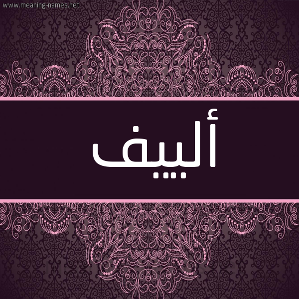 شكل 4 صوره زخرفة عربي للإسم بخط عريض صورة اسم ألييف Aleef شكل 4 صوره زخرفة عربي للإسم بخط عريض صورة اسم ألييف Aleef