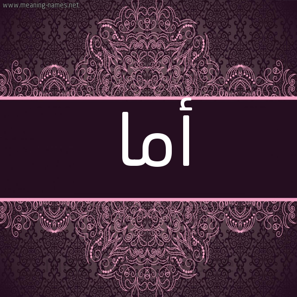 شكل 4 صوره زخرفة عربي للإسم بخط عريض صورة اسم أما ama شكل 4 صوره زخرفة عربي للإسم بخط عريض صورة اسم أما ama