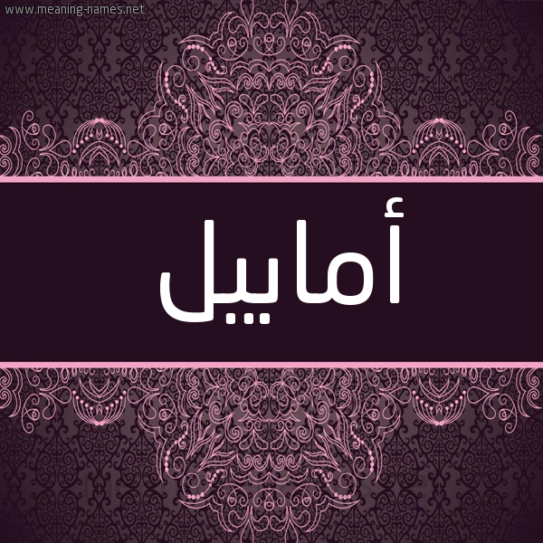 شكل 4 صوره زخرفة عربي للإسم بخط عريض صورة اسم أمابيل amabeel شكل 4 صوره زخرفة عربي للإسم بخط عريض صورة اسم أمابيل amabeel