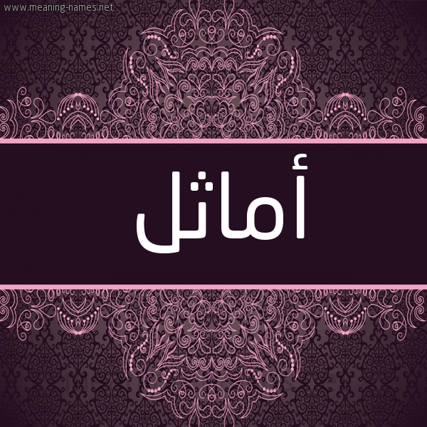 شكل 4 صوره زخرفة عربي للإسم بخط عريض صورة اسم أماثل Amathel شكل 4 صوره زخرفة عربي للإسم بخط عريض صورة اسم أماثل Amathel