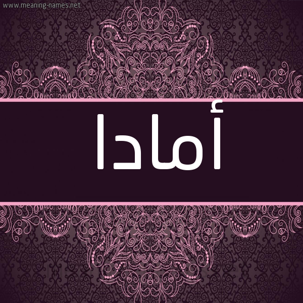 شكل 4 صوره زخرفة عربي للإسم بخط عريض صورة اسم أمادا amada شكل 4 صوره زخرفة عربي للإسم بخط عريض صورة اسم أمادا amada