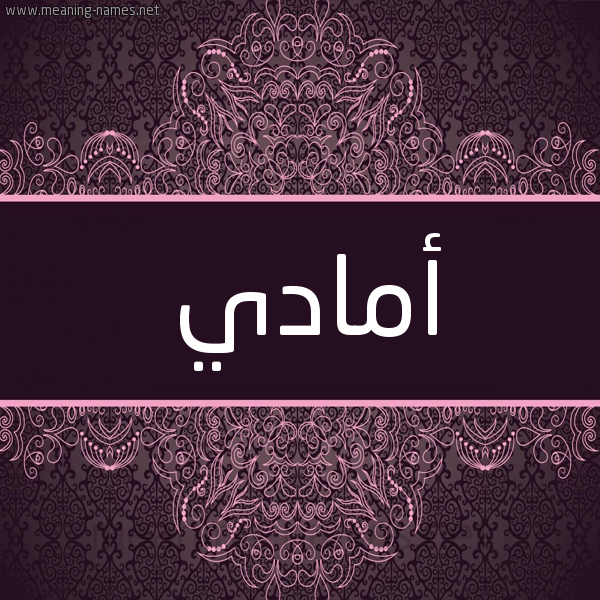 شكل 4 صوره زخرفة عربي للإسم بخط عريض صورة اسم أمادي amadi شكل 4 صوره زخرفة عربي للإسم بخط عريض صورة اسم أمادي amadi