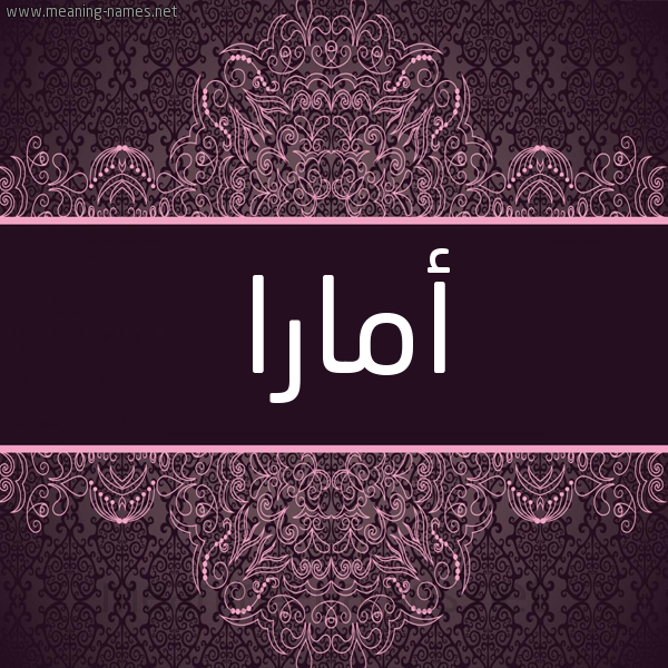 شكل 4 صوره زخرفة عربي للإسم بخط عريض صورة اسم أمارا amara