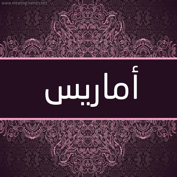 شكل 4 صوره زخرفة عربي للإسم بخط عريض صورة اسم أماريس amaris شكل 4 صوره زخرفة عربي للإسم بخط عريض صورة اسم أماريس amaris