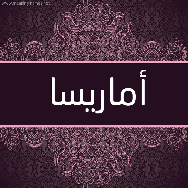 شكل 4 صوره زخرفة عربي للإسم بخط عريض صورة اسم أماريسا amaresa شكل 4 صوره زخرفة عربي للإسم بخط عريض صورة اسم أماريسا amaresa