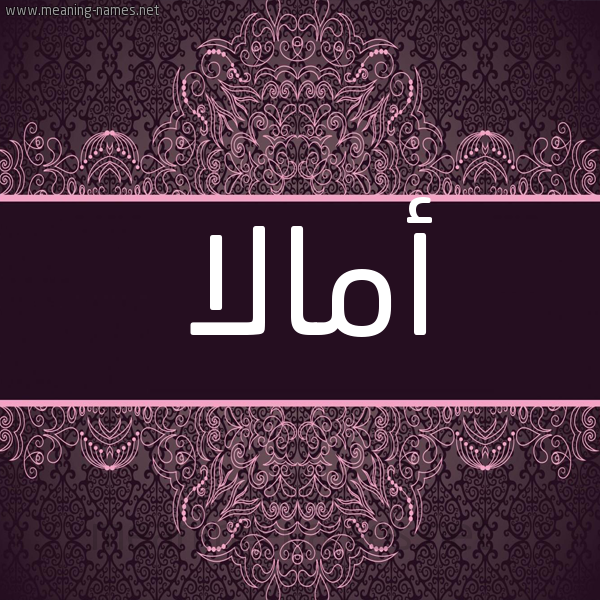 شكل 4 صوره زخرفة عربي للإسم بخط عريض صورة اسم أمالا amalaa شكل 4 صوره زخرفة عربي للإسم بخط عريض صورة اسم أمالا amalaa