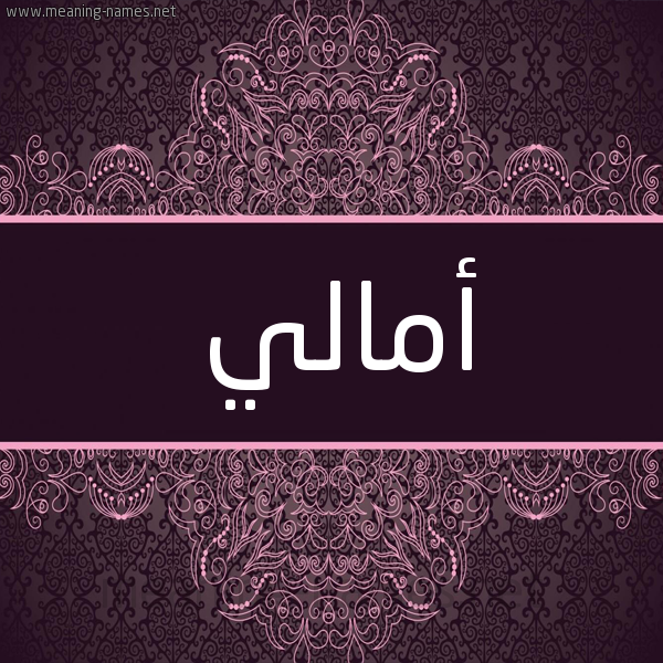 شكل 4 صوره زخرفة عربي للإسم بخط عريض صورة اسم أمالي AMALI شكل 4 صوره زخرفة عربي للإسم بخط عريض صورة اسم أمالي AMALI