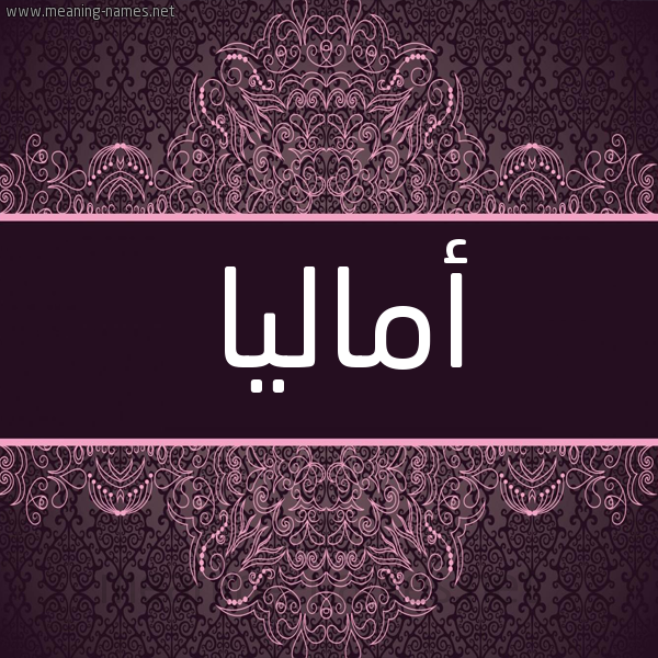 شكل 4 صوره زخرفة عربي للإسم بخط عريض صورة اسم أماليا AMALIA شكل 4 صوره زخرفة عربي للإسم بخط عريض صورة اسم أماليا AMALIA