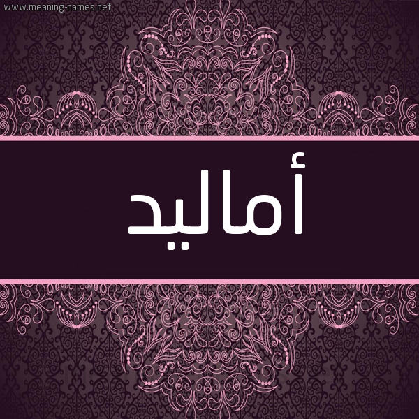 شكل 4 صوره زخرفة عربي للإسم بخط عريض صورة اسم أماليد Amalid شكل 4 صوره زخرفة عربي للإسم بخط عريض صورة اسم أماليد Amalid
