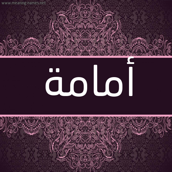 شكل 4 صوره زخرفة عربي للإسم بخط عريض صورة اسم أمامة Omama شكل 4 صوره زخرفة عربي للإسم بخط عريض صورة اسم أمامة Omama