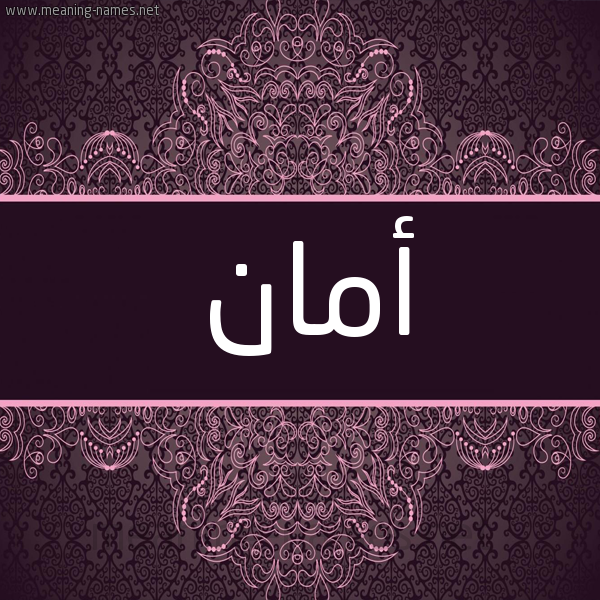 شكل 4 صوره زخرفة عربي للإسم بخط عريض صورة اسم أمان Aman شكل 4 صوره زخرفة عربي للإسم بخط عريض صورة اسم أمان Aman