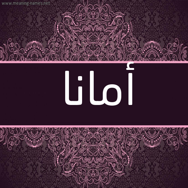 شكل 4 صوره زخرفة عربي للإسم بخط عريض صورة اسم أمانا amana شكل 4 صوره زخرفة عربي للإسم بخط عريض صورة اسم أمانا amana