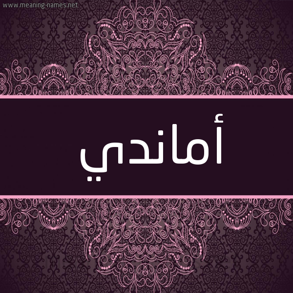 شكل 4 صوره زخرفة عربي للإسم بخط عريض صورة اسم أماندي amandi شكل 4 صوره زخرفة عربي للإسم بخط عريض صورة اسم أماندي amandi