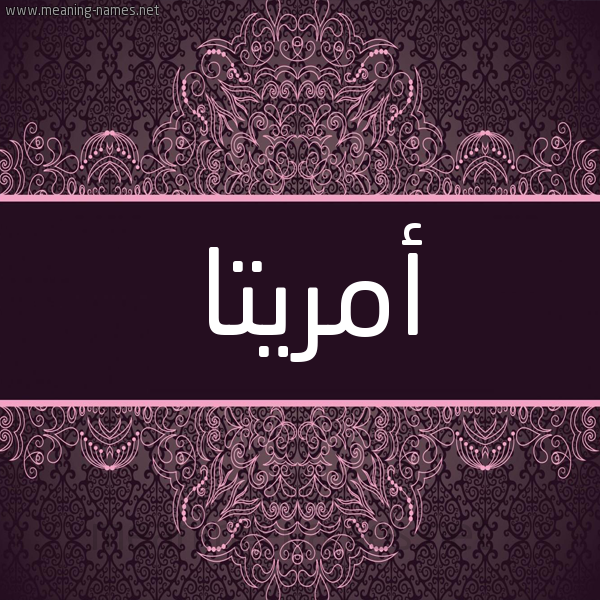 شكل 4 صوره زخرفة عربي للإسم بخط عريض صورة اسم أمريتا amritta شكل 4 صوره زخرفة عربي للإسم بخط عريض صورة اسم أمريتا amritta