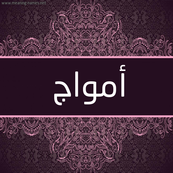 شكل 4 صوره زخرفة عربي للإسم بخط عريض صورة اسم أمواج Amwag شكل 4 صوره زخرفة عربي للإسم بخط عريض صورة اسم أمواج Amwag