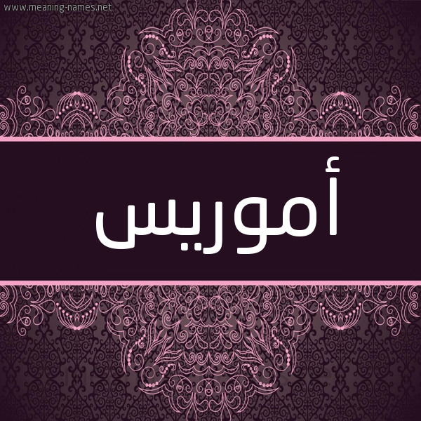 شكل 4 صوره زخرفة عربي للإسم بخط عريض صورة اسم أموريس amorees شكل 4 صوره زخرفة عربي للإسم بخط عريض صورة اسم أموريس amorees