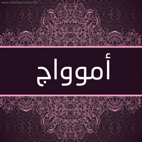 شكل 4 صوره زخرفة عربي للإسم بخط عريض صورة اسم أموواج Amwaj شكل 4 صوره زخرفة عربي للإسم بخط عريض صورة اسم أموواج Amwaj