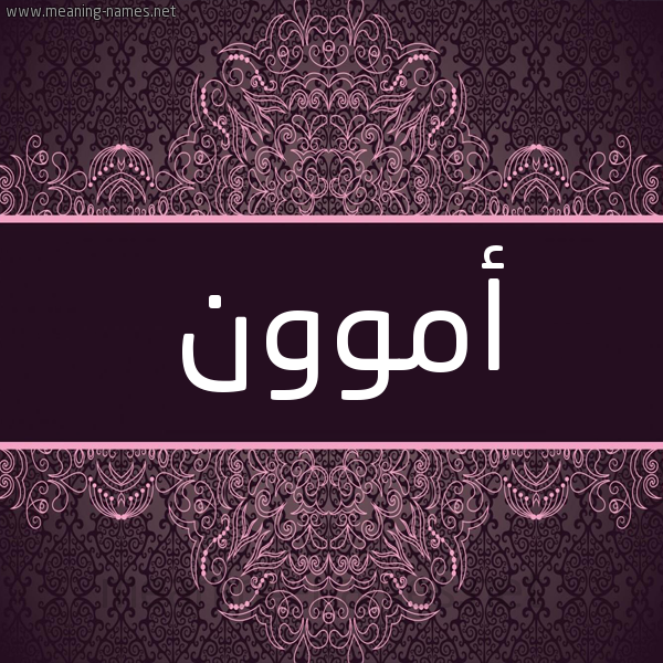 شكل 4 صوره زخرفة عربي للإسم بخط عريض صورة اسم أموون Amoun شكل 4 صوره زخرفة عربي للإسم بخط عريض صورة اسم أموون Amoun