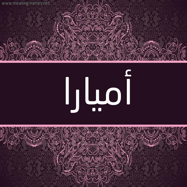 شكل 4 صوره زخرفة عربي للإسم بخط عريض صورة اسم أميارا Amara شكل 4 صوره زخرفة عربي للإسم بخط عريض صورة اسم أميارا Amara