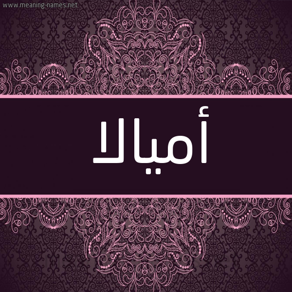 شكل 4 صوره زخرفة عربي للإسم بخط عريض صورة اسم أميالا Amala شكل 4 صوره زخرفة عربي للإسم بخط عريض صورة اسم أميالا Amala