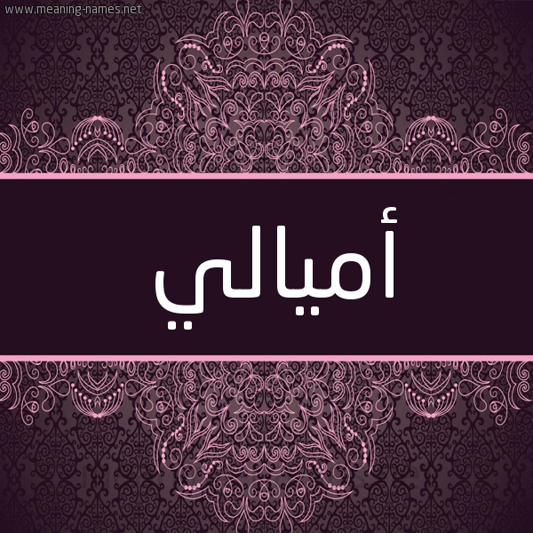 شكل 4 صوره زخرفة عربي للإسم بخط عريض صورة اسم أميالي Amaali شكل 4 صوره زخرفة عربي للإسم بخط عريض صورة اسم أميالي Amaali