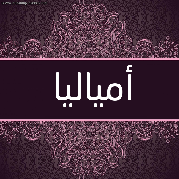 شكل 4 صوره زخرفة عربي للإسم بخط عريض صورة اسم أمياليا Amalia شكل 4 صوره زخرفة عربي للإسم بخط عريض صورة اسم أمياليا Amalia
