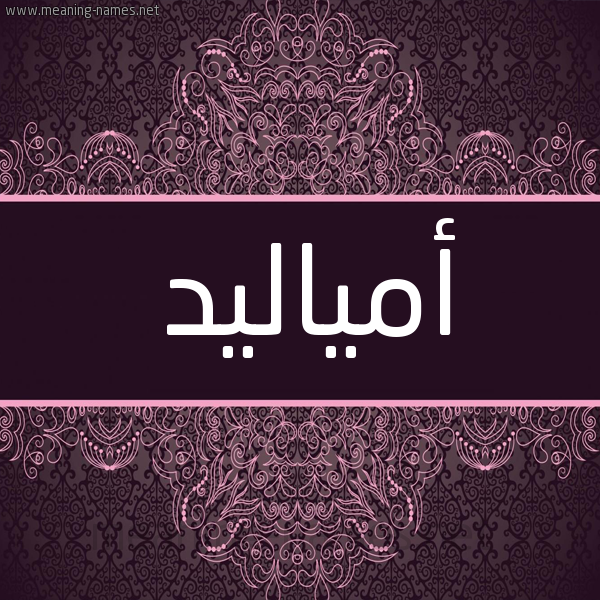 شكل 4 صوره زخرفة عربي للإسم بخط عريض صورة اسم أمياليد Amaleed شكل 4 صوره زخرفة عربي للإسم بخط عريض صورة اسم أمياليد Amaleed