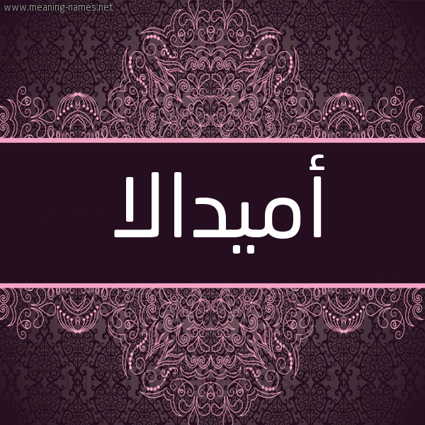 شكل 4 صوره زخرفة عربي للإسم بخط عريض صورة اسم أميدالا amidla شكل 4 صوره زخرفة عربي للإسم بخط عريض صورة اسم أميدالا amidla