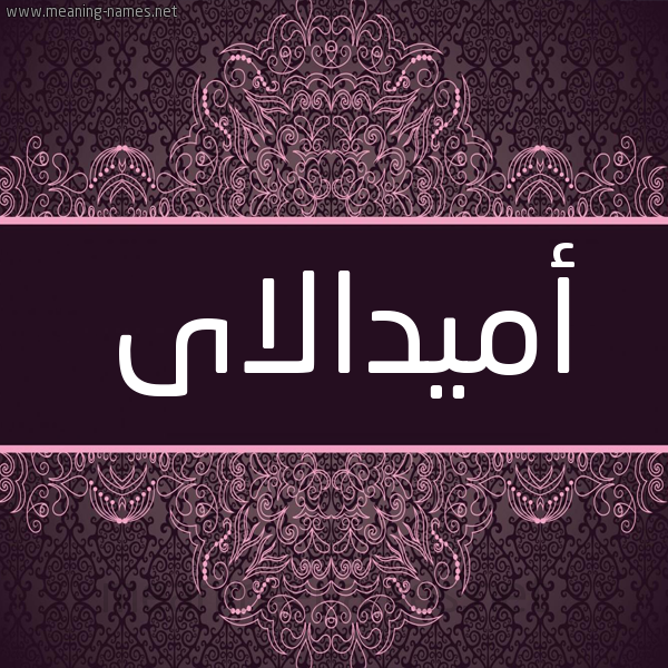 شكل 4 صوره زخرفة عربي للإسم بخط عريض صورة اسم أميدالاى amidalai شكل 4 صوره زخرفة عربي للإسم بخط عريض صورة اسم أميدالاى amidalai