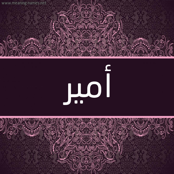 شكل 4 صوره زخرفة عربي للإسم بخط عريض صورة اسم أمير Amir