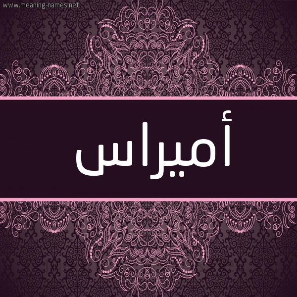 شكل 4 صوره زخرفة عربي للإسم بخط عريض صورة اسم أميراس Ammiras شكل 4 صوره زخرفة عربي للإسم بخط عريض صورة اسم أميراس Ammiras