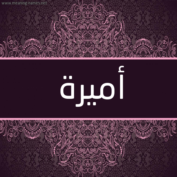شكل 4 صوره زخرفة عربي للإسم بخط عريض صورة اسم أميرة Amira