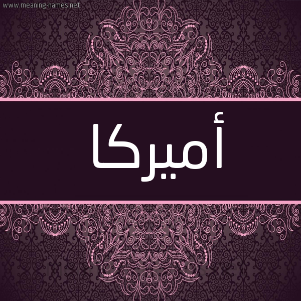 شكل 4 صوره زخرفة عربي للإسم بخط عريض صورة اسم أميركا AMIRKA شكل 4 صوره زخرفة عربي للإسم بخط عريض صورة اسم أميركا AMIRKA