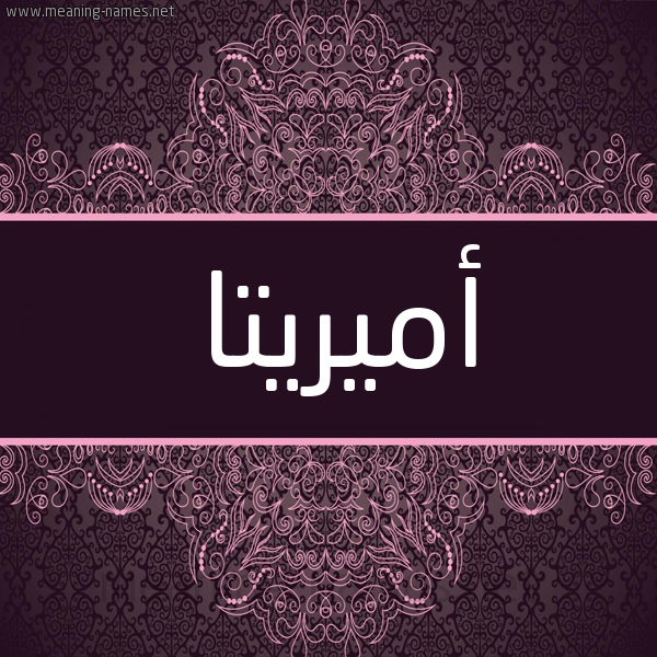 شكل 4 صوره زخرفة عربي للإسم بخط عريض صورة اسم أميريتا Amrita شكل 4 صوره زخرفة عربي للإسم بخط عريض صورة اسم أميريتا Amrita