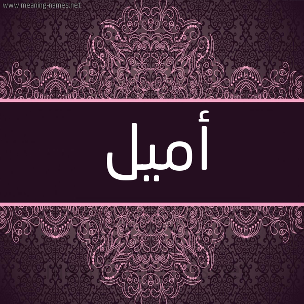 شكل 4 صوره زخرفة عربي للإسم بخط عريض صورة اسم أميل AMIL شكل 4 صوره زخرفة عربي للإسم بخط عريض صورة اسم أميل AMIL