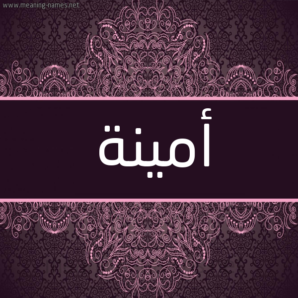 شكل 4 صوره زخرفة عربي للإسم بخط عريض صورة اسم أمينة Amina شكل 4 صوره زخرفة عربي للإسم بخط عريض صورة اسم أمينة Amina