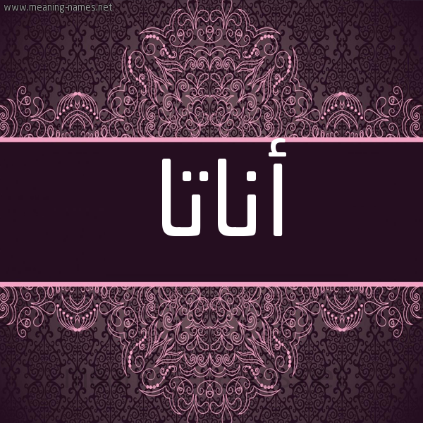 شكل 4 صوره زخرفة عربي للإسم بخط عريض صورة اسم أناتا anata شكل 4 صوره زخرفة عربي للإسم بخط عريض صورة اسم أناتا anata