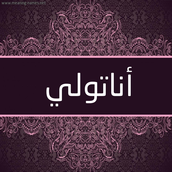 شكل 4 صوره زخرفة عربي للإسم بخط عريض صورة اسم أناتولي anatolly شكل 4 صوره زخرفة عربي للإسم بخط عريض صورة اسم أناتولي anatolly