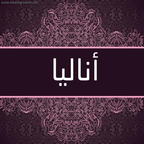 شكل 4 صوره زخرفة عربي للإسم بخط عريض صورة اسم أناليا analia شكل 4 صوره زخرفة عربي للإسم بخط عريض صورة اسم أناليا analia