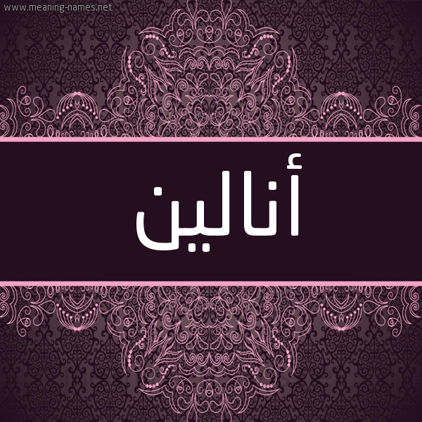 شكل 4 صوره زخرفة عربي للإسم بخط عريض صورة اسم أنالين analeen شكل 4 صوره زخرفة عربي للإسم بخط عريض صورة اسم أنالين analeen