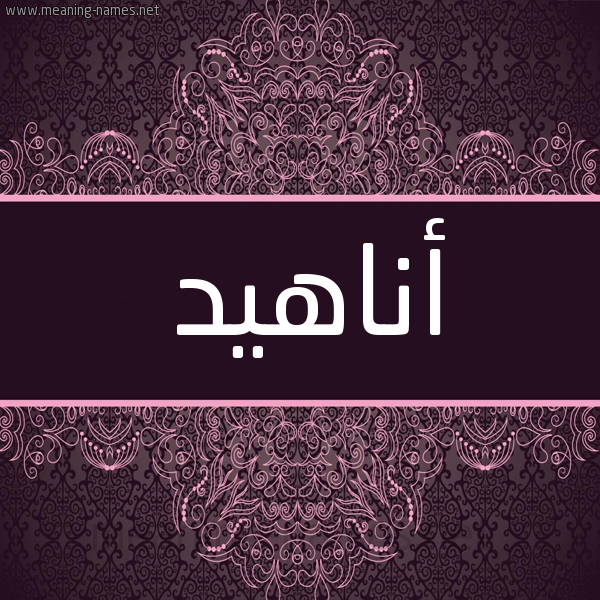 شكل 4 صوره زخرفة عربي للإسم بخط عريض صورة اسم أناهيد ANAHID شكل 4 صوره زخرفة عربي للإسم بخط عريض صورة اسم أناهيد ANAHID