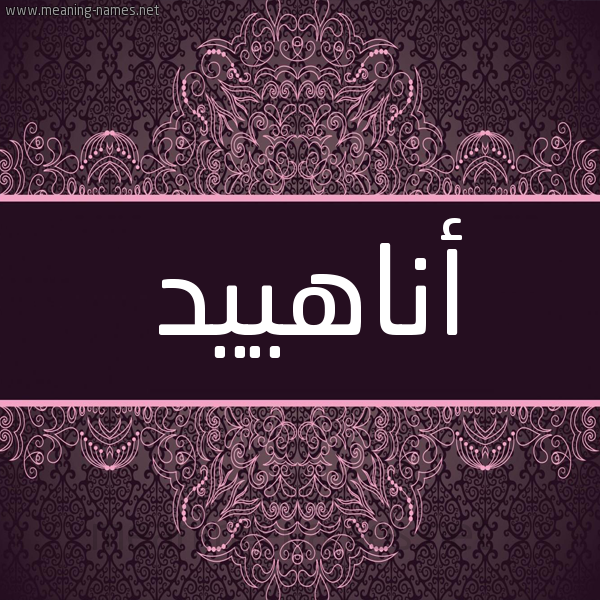 شكل 4 صوره زخرفة عربي للإسم بخط عريض صورة اسم أناهييد Anahid شكل 4 صوره زخرفة عربي للإسم بخط عريض صورة اسم أناهييد Anahid