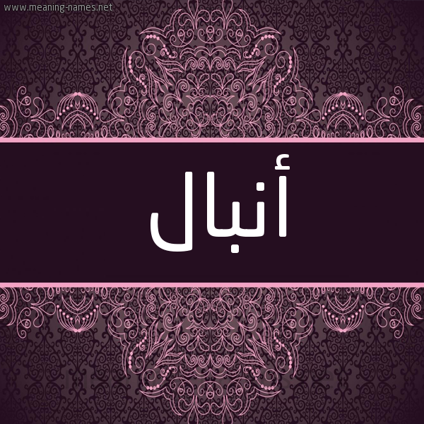 شكل 4 صوره زخرفة عربي للإسم بخط عريض صورة اسم أنبال ANBAL شكل 4 صوره زخرفة عربي للإسم بخط عريض صورة اسم أنبال ANBAL